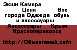 Экшн Камера SportCam A7-HD 1080p › Цена ­ 2 990 - Все города Одежда, обувь и аксессуары » Аксессуары   . Крым,Красноперекопск